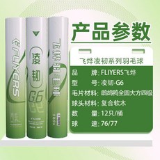 飛燁 凌韌G6 羽毛球 鵝鴨全圓大方 12顆/桶, 1個, 2筒 （共24只）燻蒸提升耐打度,飛燁凌韌G6【官方正品】77速, 12顆