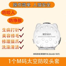 貓咪無感頭套防舔防打架球形套防抓圈寵物太空頭罩防咬嘴套, 1個