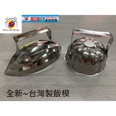 Chou Jin Hsing #304不鏽鋼梅花型飯模, 1個, 木瓜型飯模