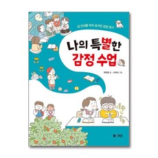 나의 특별한 감정 수업, 엠앤키즈(M&KIDS)