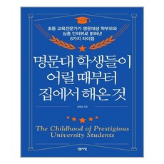 명문대 학생들이 어릴 때부터 집에서 해온 것:초등 교육전문가가 명문대생 학부모와 심층 인터뷰로 밝혀낸 6가지 차이점, 센시오