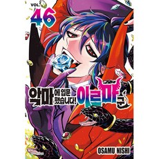 악마에 입문했습니다! 이루마 군 46 + 북마크, 서울미디어코믹스(서울문화사), 니시 오사무그림