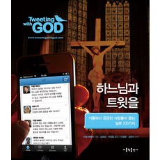 하느님과 트윗을:가톨릭이 궁금한 사람들이 묻는 질문 200가지, 가톨릭출판사