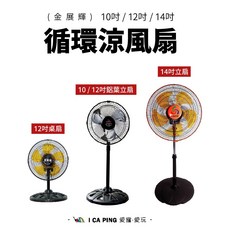 金展輝 循環涼風扇