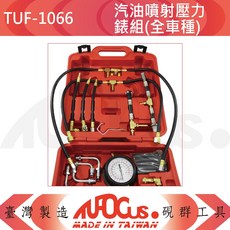 TUFOCUS TUF-1066 汽油噴射壓力錶組(全車種), 1個