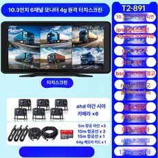 화물차 블랙박스 4채널 후방카메라 버스 트럭 탑차, 기본구성, 멀티렌즈, 35 000대 6채널 4G 10.3 64G