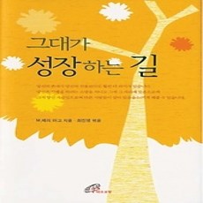 [개똥이네][중고-상] 그대가 성장하는길
