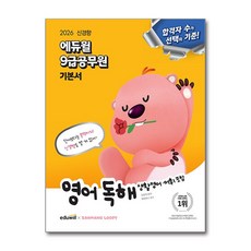 9급 공무원 기본서 영어 독해 2026년 생활영어 어휘 포함 에듀윌