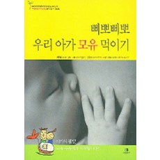 우리 아가 모유 먹이기 (삐뽀삐뽀 119 소아과 하정훈 정유미 선생님), 그린비