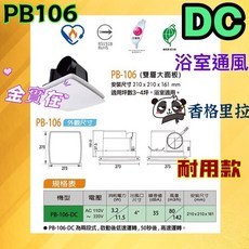 華冠 PB106 DC 浴室通風扇 雙層大面板