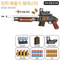 너프건 샷건 안전한 스펀지 총알 M870 탄피배출 펌프액션 서바이벌 체험, 1개, 숏갈색/50발+24탄피+고급표적