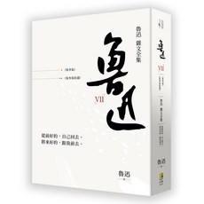 (好優)魯迅雜文全集：《集外集》《集外集拾遺》-閱己