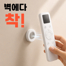 벨솝 딱붙는 무타공 리모컨 자석 거치대 부착형, 화이트, 4개