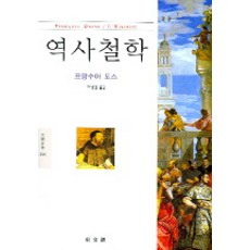 歷史哲學 (文藝新書 258), 弗朗索瓦·多斯 著/崔生烈 譯, 東文選