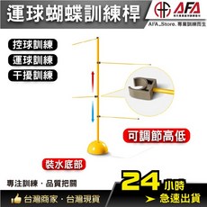AFA 籃球 運球 控球 訓練桿 可調節高低, 1個