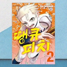 땡큐 피치 2 학산문화사