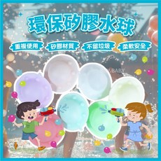 黑白寶貝 矽膠水球 灌水球神器 快速注水環保可重複使用戲水打水仗丟水球, 1個, 顏色隨機出貨, 顏色隨機出貨