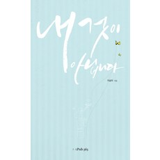 내 것이 아닙니다, 삼육오