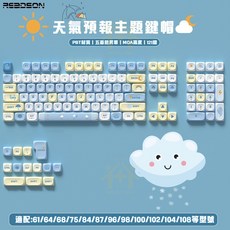 彩色鍵帽 PBT材質 121鍵 MOA高度 漸變鍵帽 可愛主題鍵帽, 天氣預報鍵帽 台灣注音 MOA高度