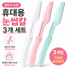 접이식 눈썹칼 3개세트 휴대용 안전 눈썹정리칼, 3개, 핑크 화이트 그린