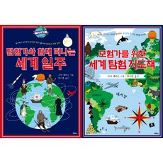 모험가와 탐험가를 위한 세계 지도책 세트, 머스트비