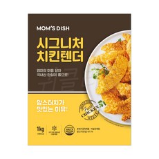 [현대프리마켓] 맘스터치 시그니처 치킨텐더, 1개, 1kg