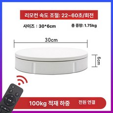 전동 원형 턴테이블 디스플레이 중화 사진 촬영 전시회 전시 디피, 30cm 리모컨 화이트 플러그인, 기본 모델명/품번