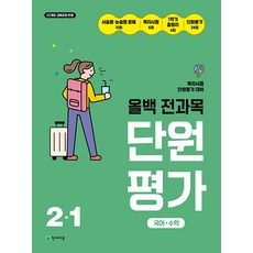 올백 전과목 단원평가 2-1 / 2026년, 초등2학년