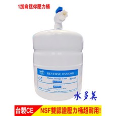 迷你型儲水壓力桶(容量約2公升)，含球閥 (NSF認證), 1個