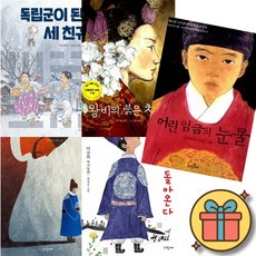 어린 임금의 눈물 + 왕세자가 돌아온다 + 사도세자의 눈물 + 왕비의 붉은치마 + 독립군이 된 세친구 (전5권) 왕과 사는 남자 영화 이규희 작가 역사 동화 초등 어린이 한국사 책
