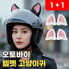 오토바이 헬멧 고양이귀 스쿠터 바이크 스키 귀장식 헬멧꾸미기 악세사리 귀여운 고글 장식 동물귀 오토바이용품, 화이트+화이트