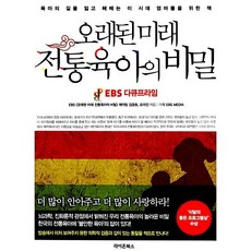 오래된 미래 전통육아의 비밀 김광호 외