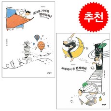 어디로 가세요 펀자이씨+외계에서 온 펀자이씨 세트 + 엽서 세트 증정, 문학동네, 엄유진