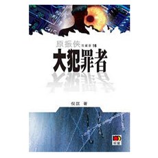原振俠珍藏版16-大犯罪者/倪匡 上優文化