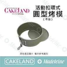 CAKELAND 活動扣環式圓型烤模, 1個, NO.3513-18cm