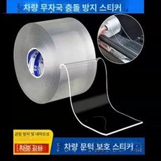 자동차 문콕방지 스티커 다용도 수리 외부 차량, 1개, 초두께 2.3mmx7cmx5m