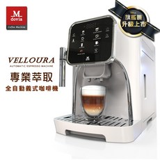 Mdovia VELLOURA X8 義式全自動咖啡機