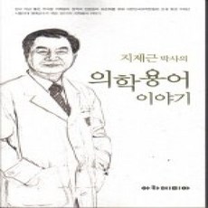 [개똥이네][중고-상] 지제근 박사의 의학용어 이야기