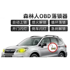 【車王汽車精品百貨】13 18 Subaru 速霸陸 森林人 Forester 落鎖器 行車自動上鎖 熄火自動開鎖, 1個