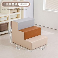 실내 놀이터 정글짐 쿠션 미끄럼틀 놀이방 유아 클라이밍 계단, 갈색/회색 3단 사다리