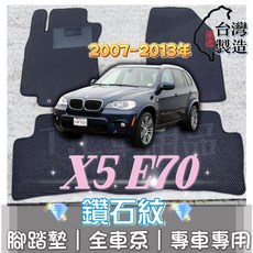 T.C車用品 適用 07-13年 BMW X5 E70 專用 鑽石紋 腳踏墊 台灣製 防水集塵, 加購-踏墊滾紅邊(+200元),2007-2013年 X5 E70