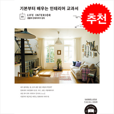 기본부터 배우는 인테리어 교과서 + 쁘띠수첩 증정, 즐거운상상, 편집부