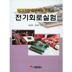전기회로실험:NCS기반 교수학습 지침서, 태영문화사, 정영진