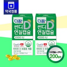 더팜 썬디 연질캡슐 2000iu 100캡슐 x 2통 (200일분) 흡수율 높은 비타민D 식물성 캡슐, 100회분, 2개