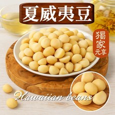 元享堂 夏威夷豆, 1個, 囤貨包150g