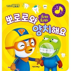 뽀로로 치카치카 뽀로로와 양치해요, 키즈아이콘