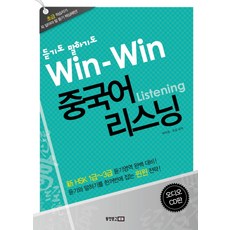 중국어뱅크 듣기도 말하기도WIN WIN 중국어 리스닝, 동양문고, 없음null