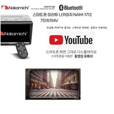 나카미치 NAM-1712 7인치 스마트폰 연동 미러링지원 메카리스 카AV 블루투스, 1712