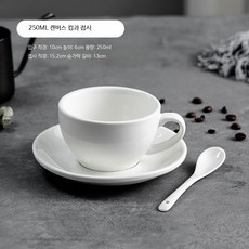 알렉스 데미타세잔 세트 에스프레소잔 샷잔 미니커피잔 콘파냐 티 찻잔 홈카페 80ml, 1개, 카푸치노컵 접시 250ml