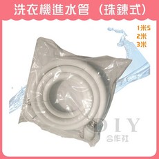 DIY合作社 洗衣機進水管 珠鍊式, 1個, 1米5